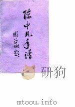 陈中片手谱（1989 PDF版）