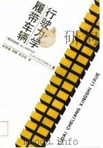 履带车辆行驶力学（1989 PDF版）