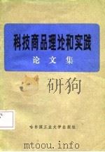 科技商品理论和实践  论文集（1986 PDF版）