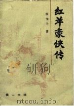 红羊豪侠传（1988 PDF版）