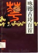 咏花古诗百首（1990 PDF版）