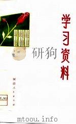 学习资料  国际知识  第一、二、三辑（1971 PDF版）