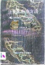 分子生物学方法（1990 PDF版）