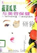 蔬菜瓜果与美容保健（1998 PDF版）