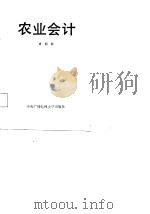 农业会计（1987 PDF版）