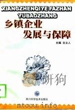 乡镇企业发展与保障（1998 PDF版）
