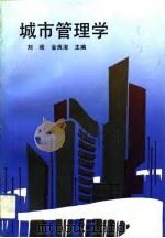 城市管理学（1991 PDF版）