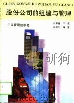 股份公司的组建与管理（1994 PDF版）