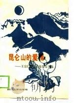 昆仑山的爱情-王宗仁散文、报告文学选 1989 PDF电子版封面 7561402724 王宗仁
