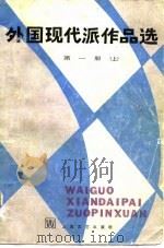 外国现代派作品选  第1册（1980 PDF版）