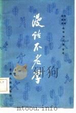 漫话不老学（1982 PDF版）