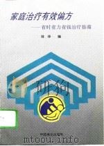 家庭治疗有效偏方  省时省力省钱治疗指南（1995 PDF版）
