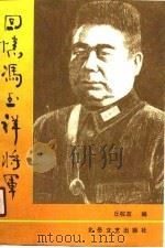 回忆冯玉祥将军（1990 PDF版）