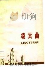 凌云曲（1976 PDF版）