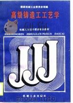 高级铸造工工艺学（1988 PDF版）