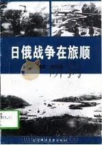 日俄战争在旅顺（1997 PDF版）