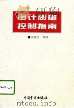 审计质量控制指南（1996 PDF版）
