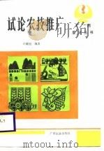 试论农技推广 1988 PDF电子版封面 753630403X 许耀祖编著