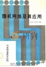 随机网络及其应用（1987 PDF版）