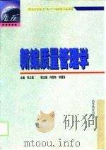 新编质量管理学（1998 PDF版）