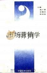 市场营销学 1994 PDF电子版封面 7501733503 寇小萱等主编