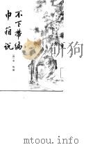 不下带编巾箱说 1982年09月第1版 PDF电子版封面 (清)金埴