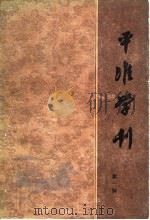 平准学刊  中国社会经济史研究论集  第1辑（1985 PDF版）