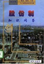 股份制知识问答（1997 PDF版）