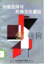 价值选择与民族文化重组（1989 PDF版）