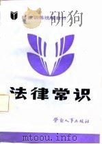 就业训练统编教材  法律常识（1986 PDF版）