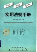 产品税、增值税、营业税实用法规手册（1988 PDF版）