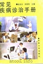 常见病诊治知识手册（1991 PDF版）