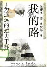 我的路  为遥远的过去干杯（1989 PDF版）