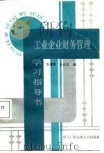 工业企业财务管理学习指导书（1987 PDF版）