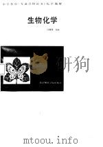 生物化学（1988 PDF版）