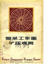 综采工作面矿压观测 1980 PDF电子版封面 15035·2325 平寿康编著