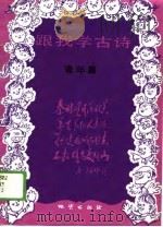 跟我学古诗  青年篇（1989 PDF版）