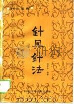 针具针法（1989 PDF版）