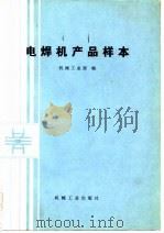 电焊机产品样本（1984 PDF版）