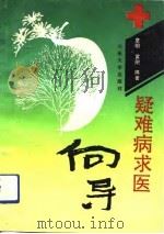 疑难病求医向导（1993.05 PDF版）