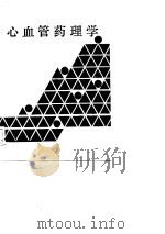 心血管药理学（1989 PDF版）