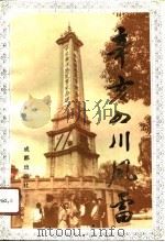 辛亥革命杂咏 之六 1991 PDF电子版封面 朱德