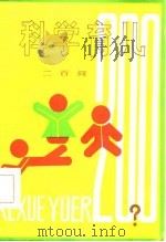 科学育儿二百问（1986 PDF版）