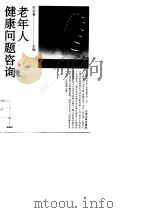 老年人健康问题咨询（1993 PDF版）
