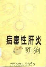 病毒性肝炎（1982 PDF版）