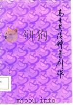 高士其谈科普创作（1981 PDF版）