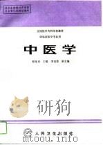 中医学（1994 PDF版）