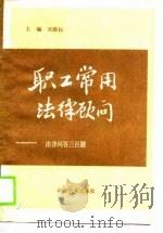 职工常用法律顾问  法律问答300题（1989 PDF版）