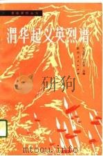 渭华起义英烈谱（1988 PDF版）