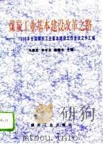 煤炭工业基本建设改革之路  1996年全国煤炭工业基本建设工作会议文件汇编（1996 PDF版）
